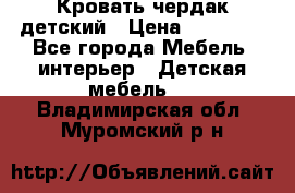 Кровать чердак детский › Цена ­ 10 000 - Все города Мебель, интерьер » Детская мебель   . Владимирская обл.,Муромский р-н